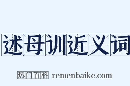 述母训近义词是什么意思的图片